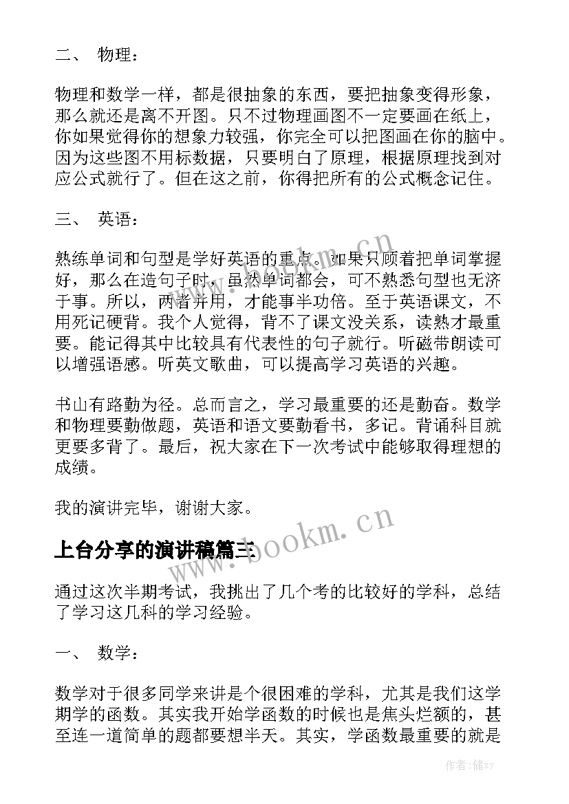 最新上台分享的演讲稿 成长分享演讲稿(大全10篇)