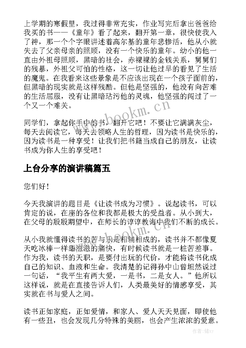 最新上台分享的演讲稿 成长分享演讲稿(大全10篇)