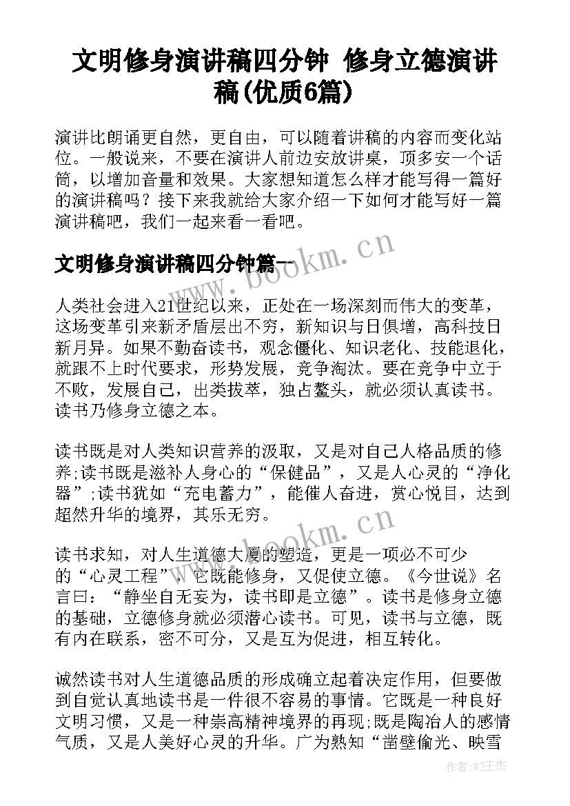 文明修身演讲稿四分钟 修身立德演讲稿(优质6篇)