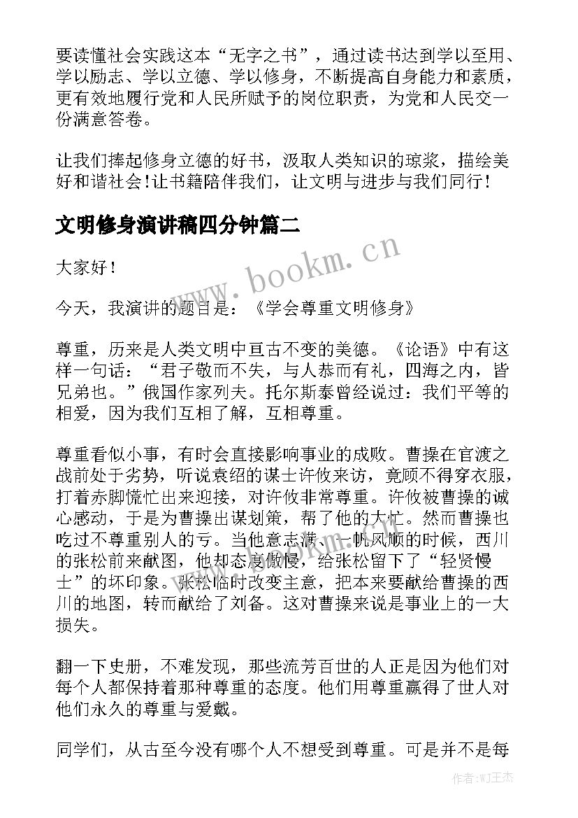 文明修身演讲稿四分钟 修身立德演讲稿(优质6篇)