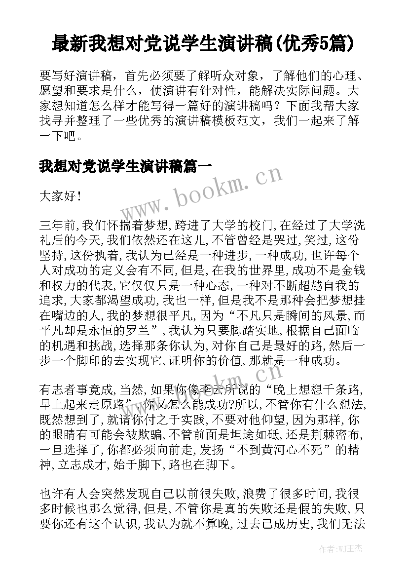 最新我想对党说学生演讲稿(优秀5篇)