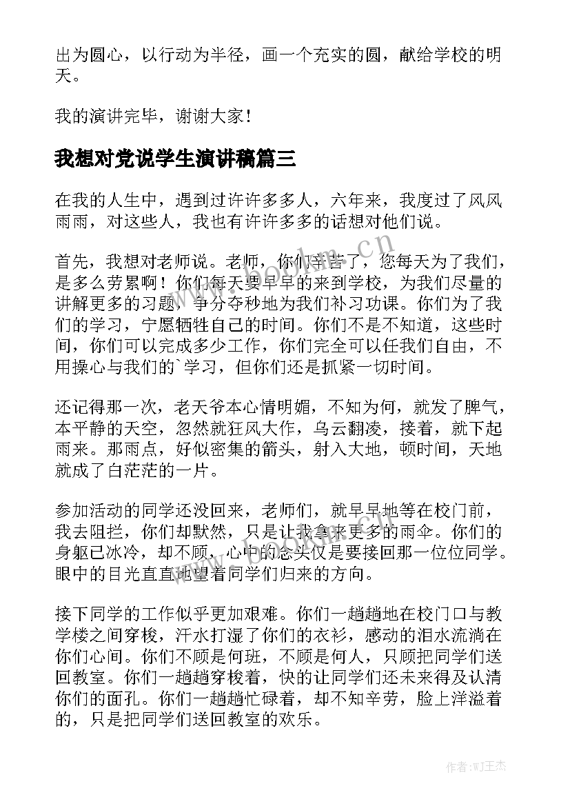 最新我想对党说学生演讲稿(优秀5篇)