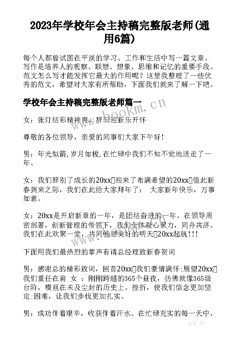 2023年学校年会主持稿完整版老师(通用6篇)