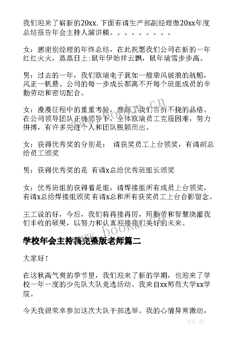 2023年学校年会主持稿完整版老师(通用6篇)