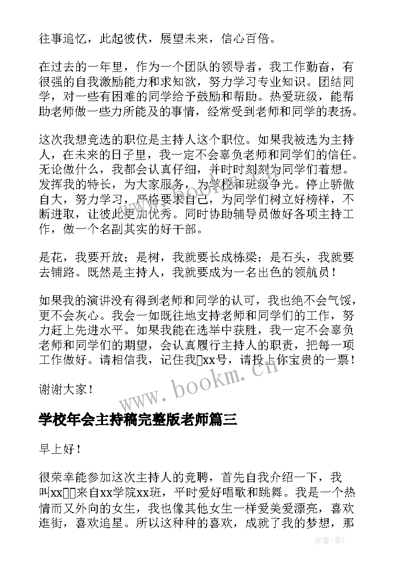 2023年学校年会主持稿完整版老师(通用6篇)