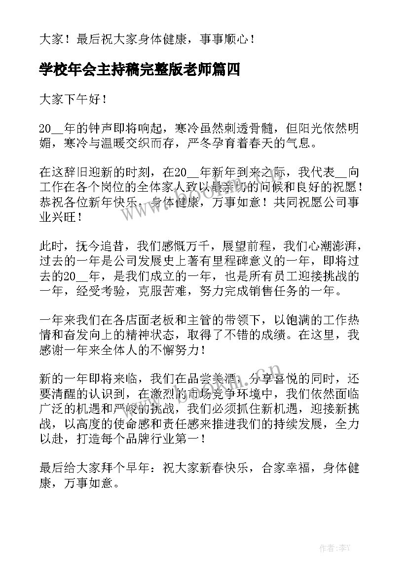 2023年学校年会主持稿完整版老师(通用6篇)