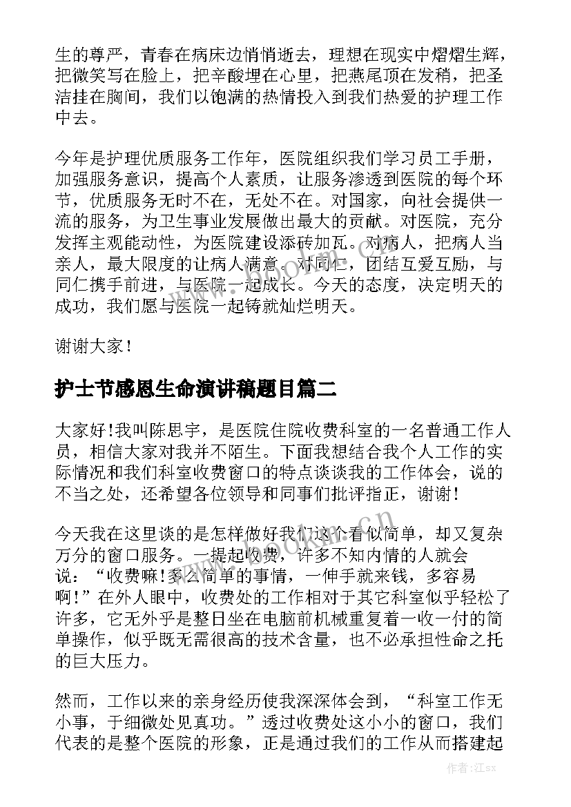 最新护士节感恩生命演讲稿题目 护士节感恩演讲稿(模板7篇)