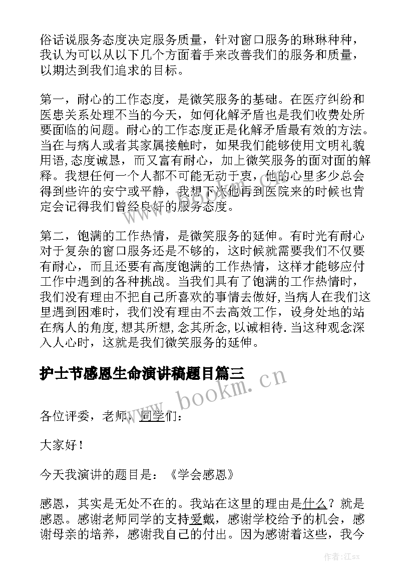 最新护士节感恩生命演讲稿题目 护士节感恩演讲稿(模板7篇)