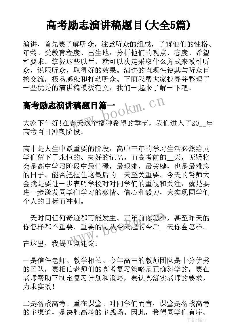 高考励志演讲稿题目(大全5篇)