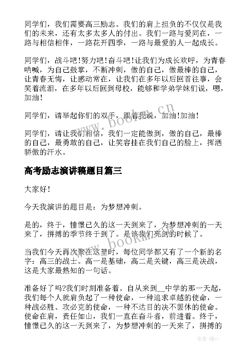 高考励志演讲稿题目(大全5篇)