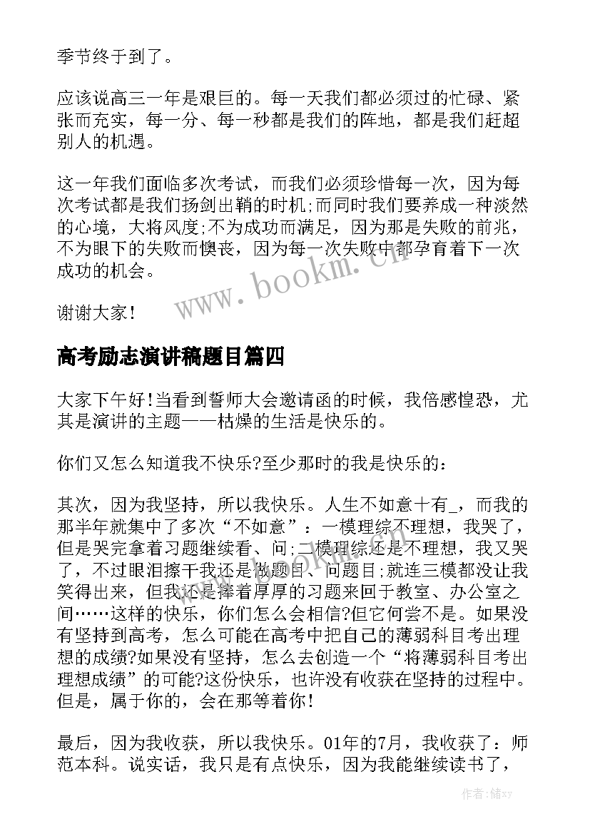 高考励志演讲稿题目(大全5篇)