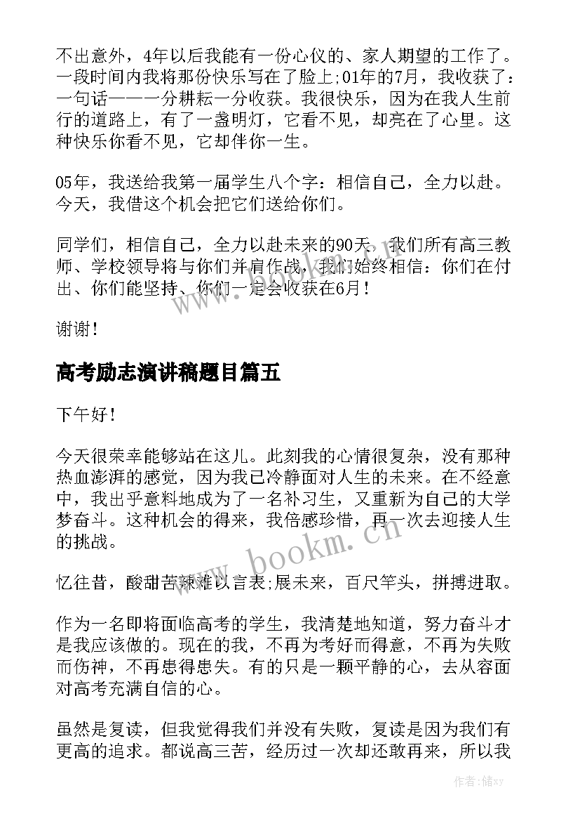 高考励志演讲稿题目(大全5篇)