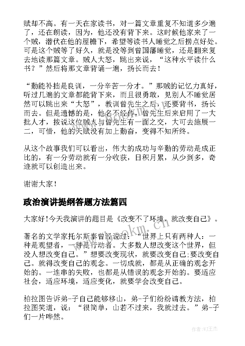 2023年政治演讲提纲答题方法 政治课演讲稿(大全5篇)