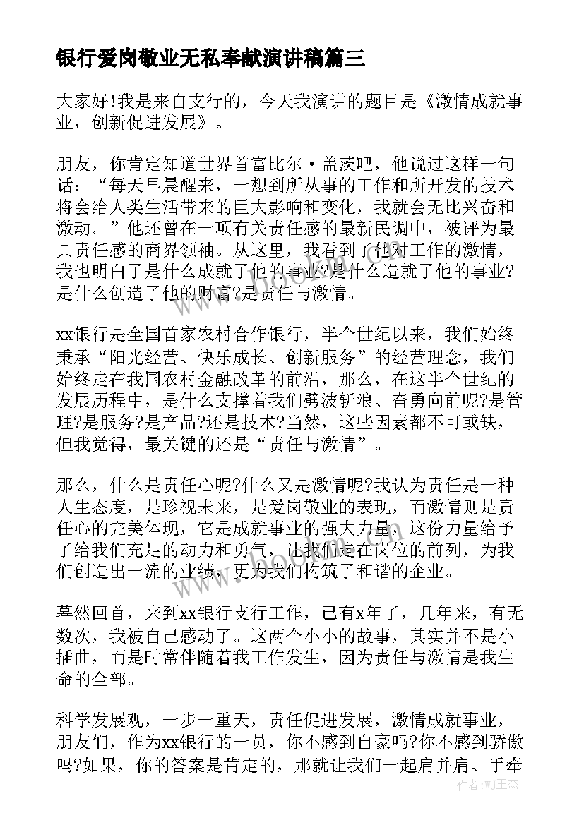 银行爱岗敬业无私奉献演讲稿(汇总5篇)