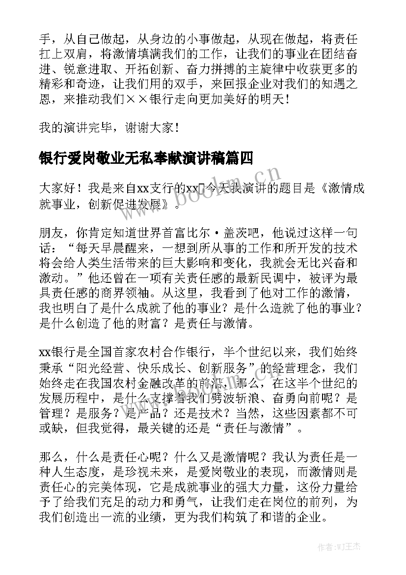 银行爱岗敬业无私奉献演讲稿(汇总5篇)