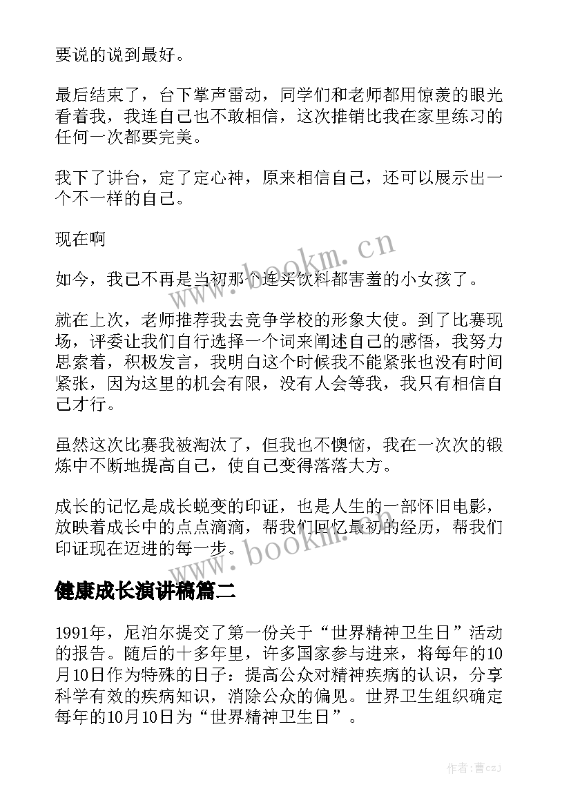 最新健康成长演讲稿 青春健康成长的演讲稿(优秀7篇)