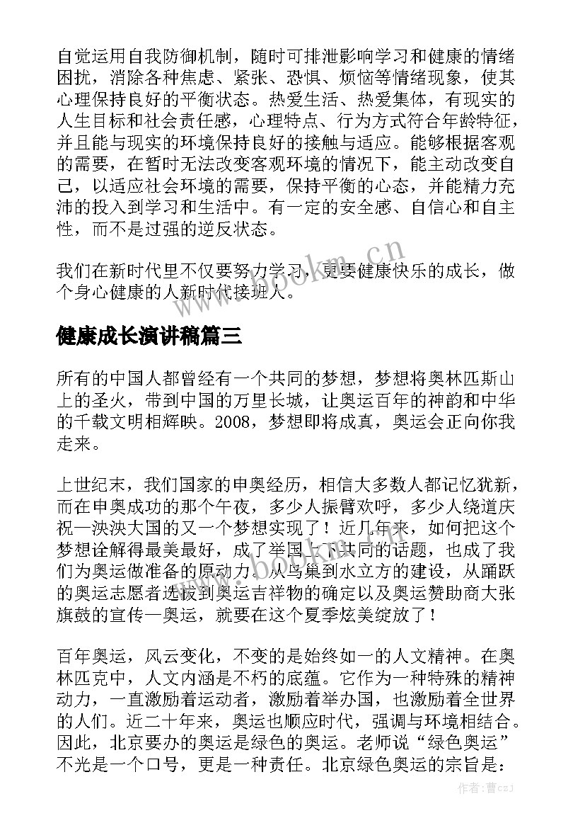 最新健康成长演讲稿 青春健康成长的演讲稿(优秀7篇)