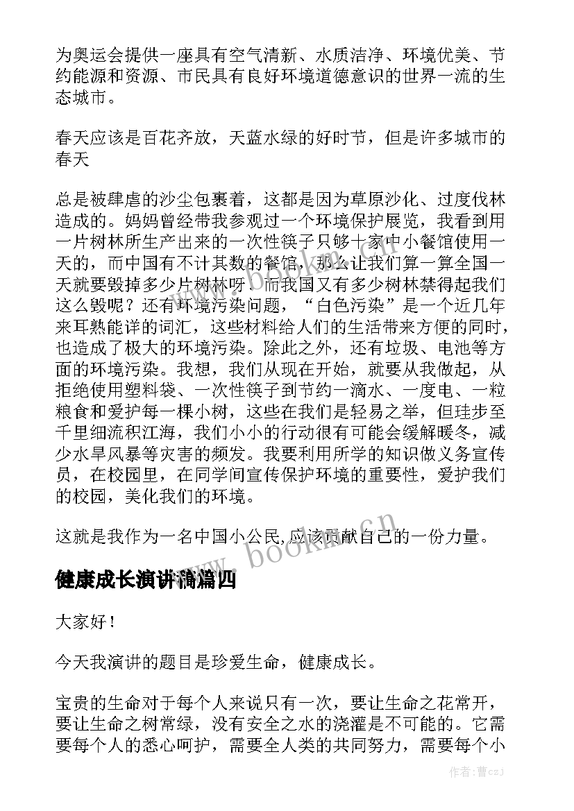 最新健康成长演讲稿 青春健康成长的演讲稿(优秀7篇)