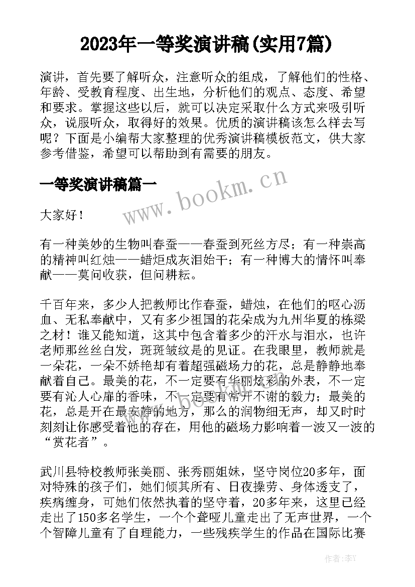 2023年一等奖演讲稿(实用7篇)