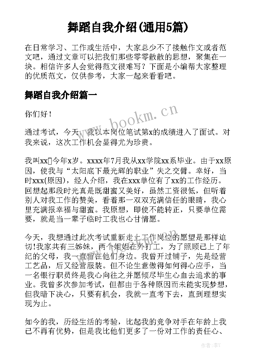 舞蹈自我介绍(通用5篇)