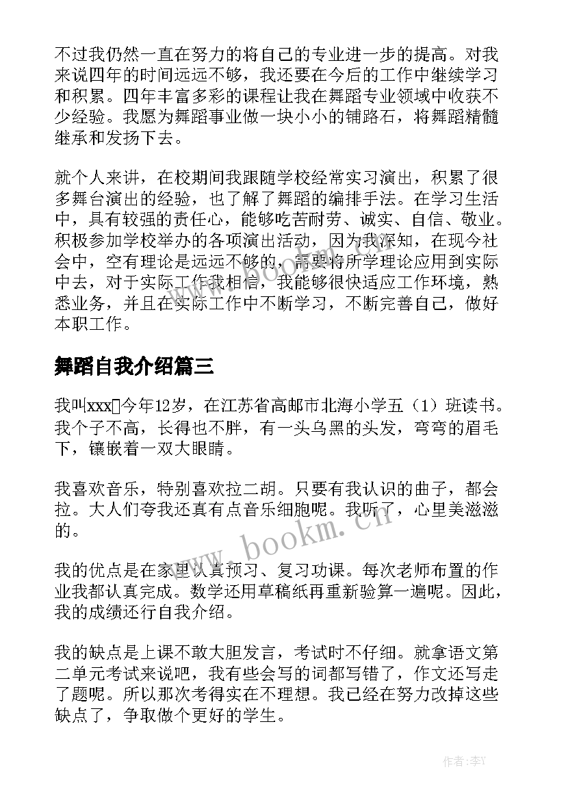 舞蹈自我介绍(通用5篇)