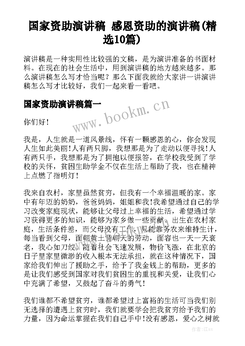 国家资助演讲稿 感恩资助的演讲稿(精选10篇)