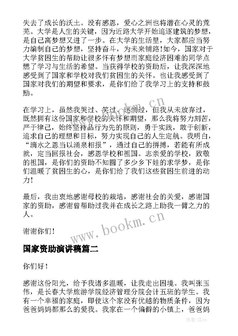 国家资助演讲稿 感恩资助的演讲稿(精选10篇)