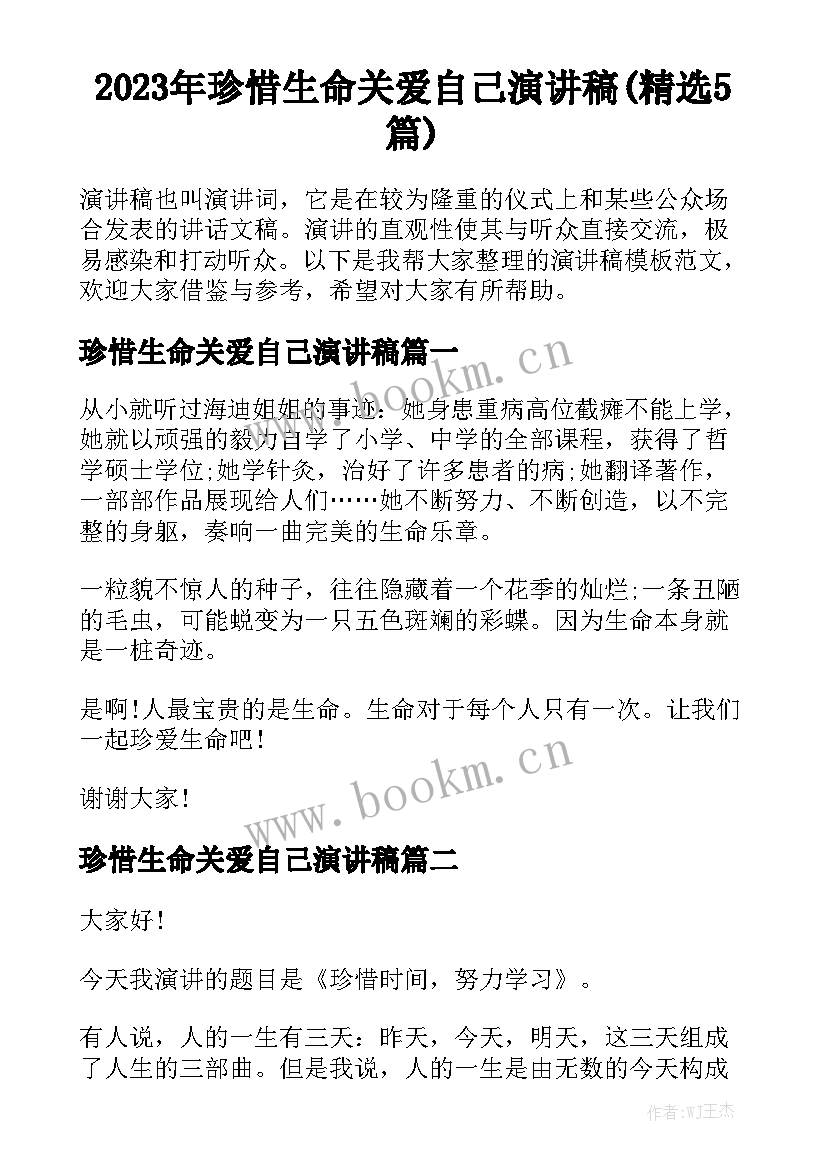 2023年珍惜生命关爱自己演讲稿(精选5篇)