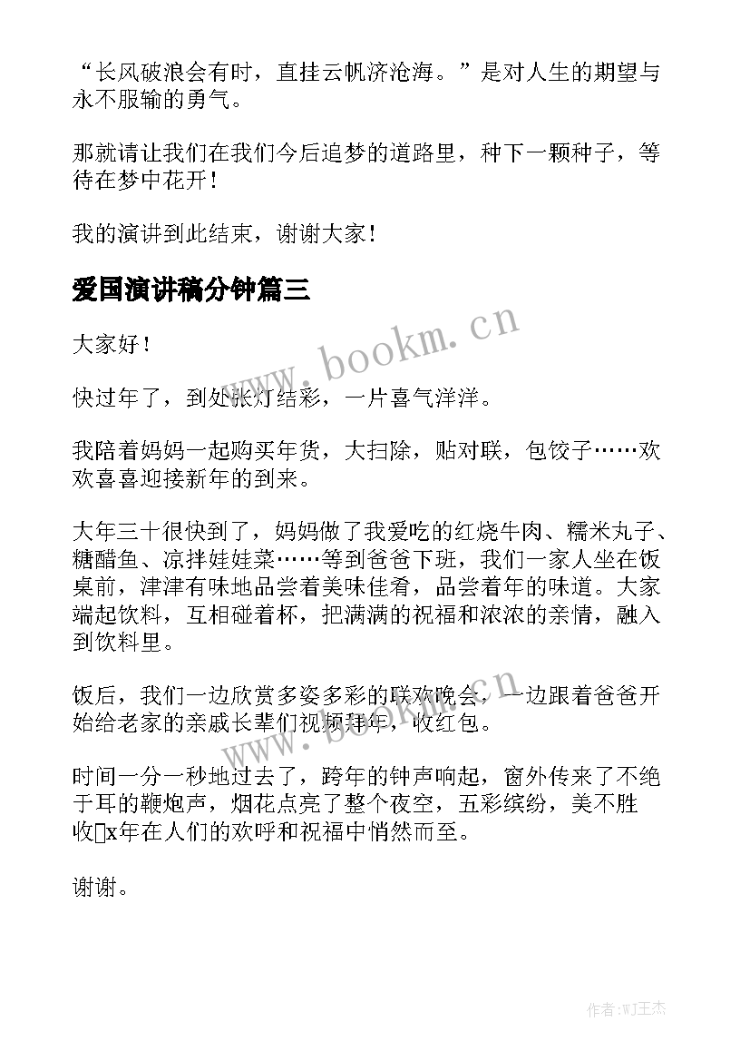 2023年爱国演讲稿分钟(实用6篇)