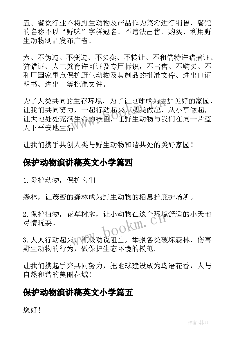 保护动物演讲稿英文小学 保护动物演讲稿(通用8篇)