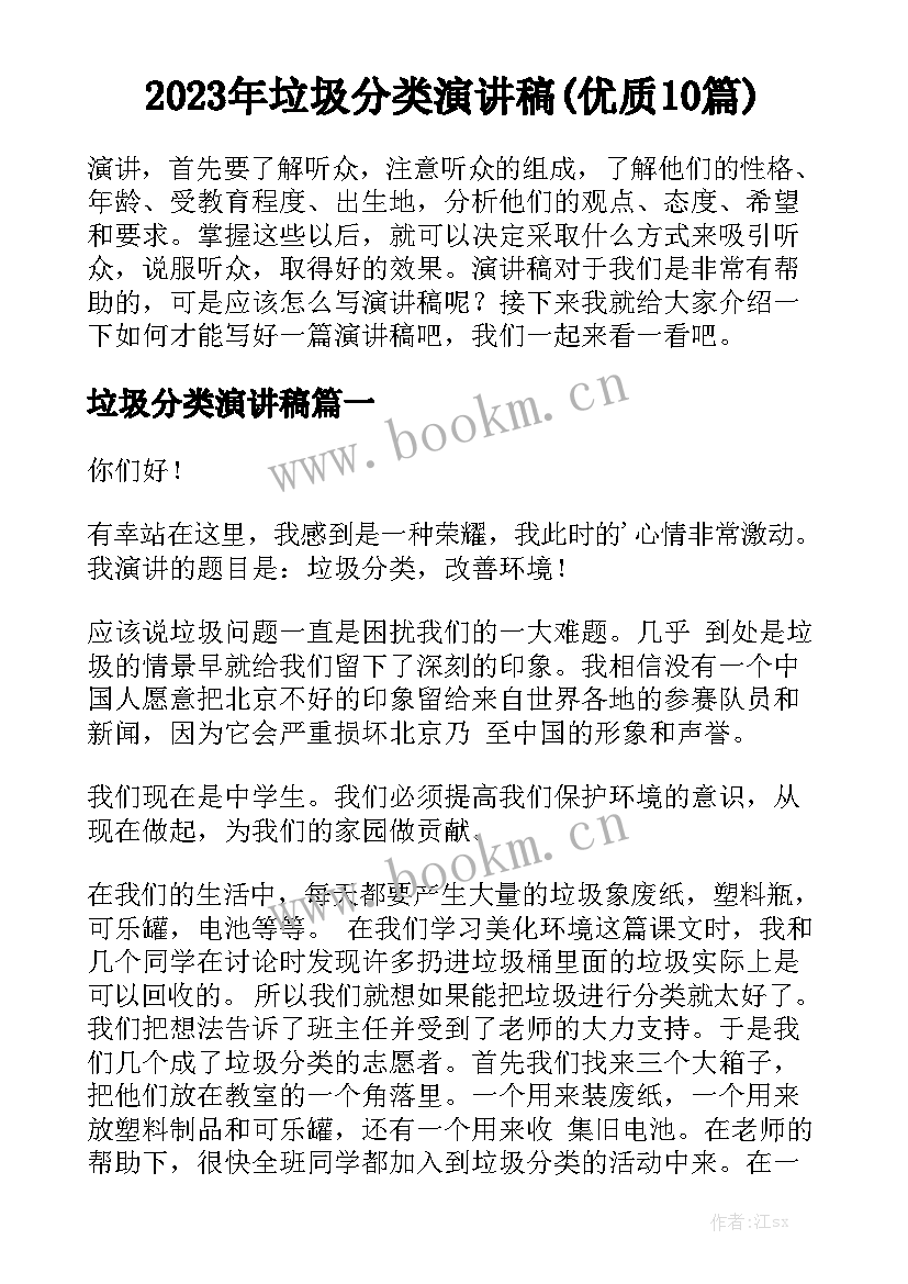 2023年垃圾分类演讲稿(优质10篇)