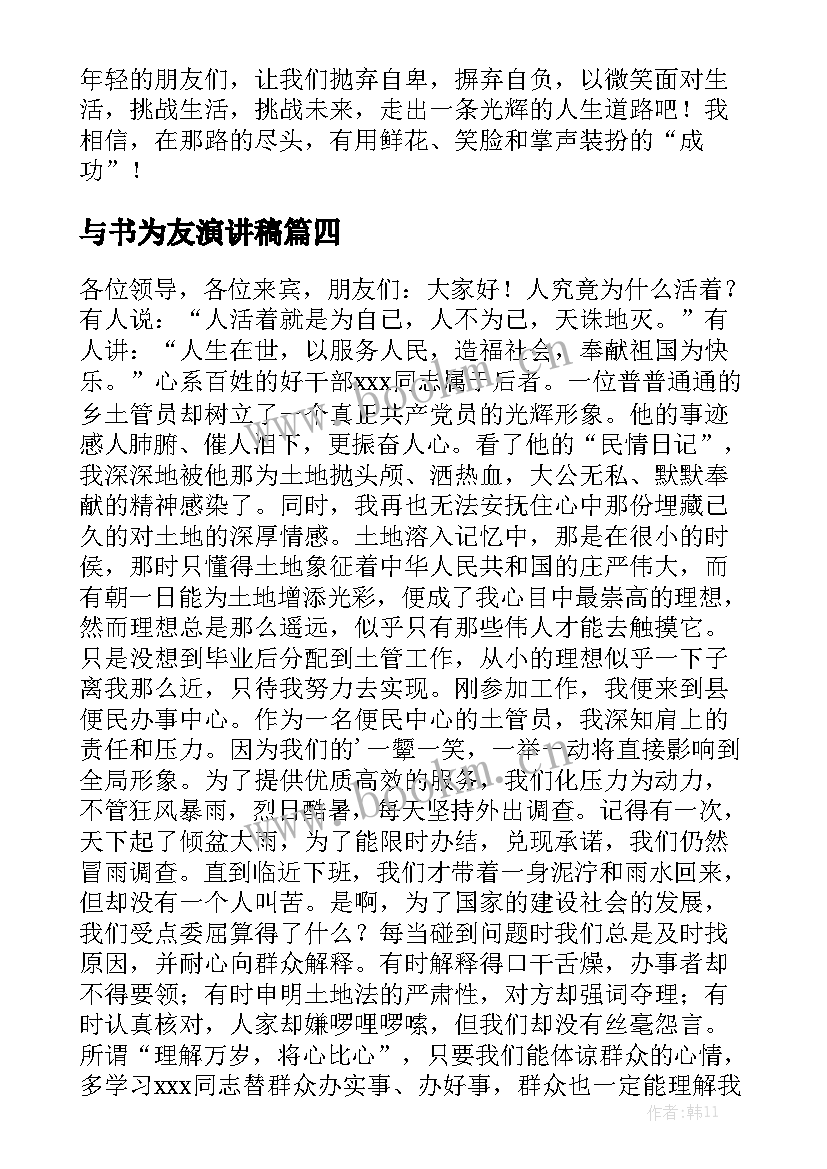 与书为友演讲稿(模板7篇)