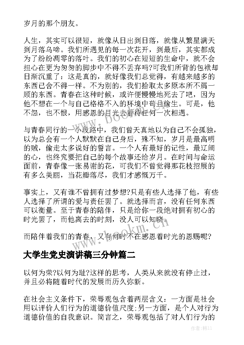 大学生党史演讲稿三分钟 大学生一分钟演讲稿(实用5篇)