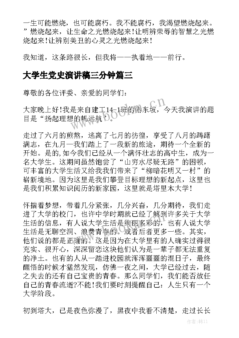 大学生党史演讲稿三分钟 大学生一分钟演讲稿(实用5篇)