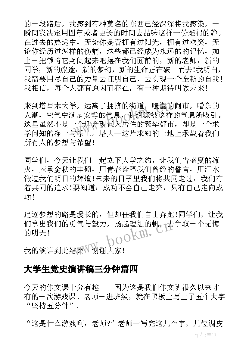 大学生党史演讲稿三分钟 大学生一分钟演讲稿(实用5篇)