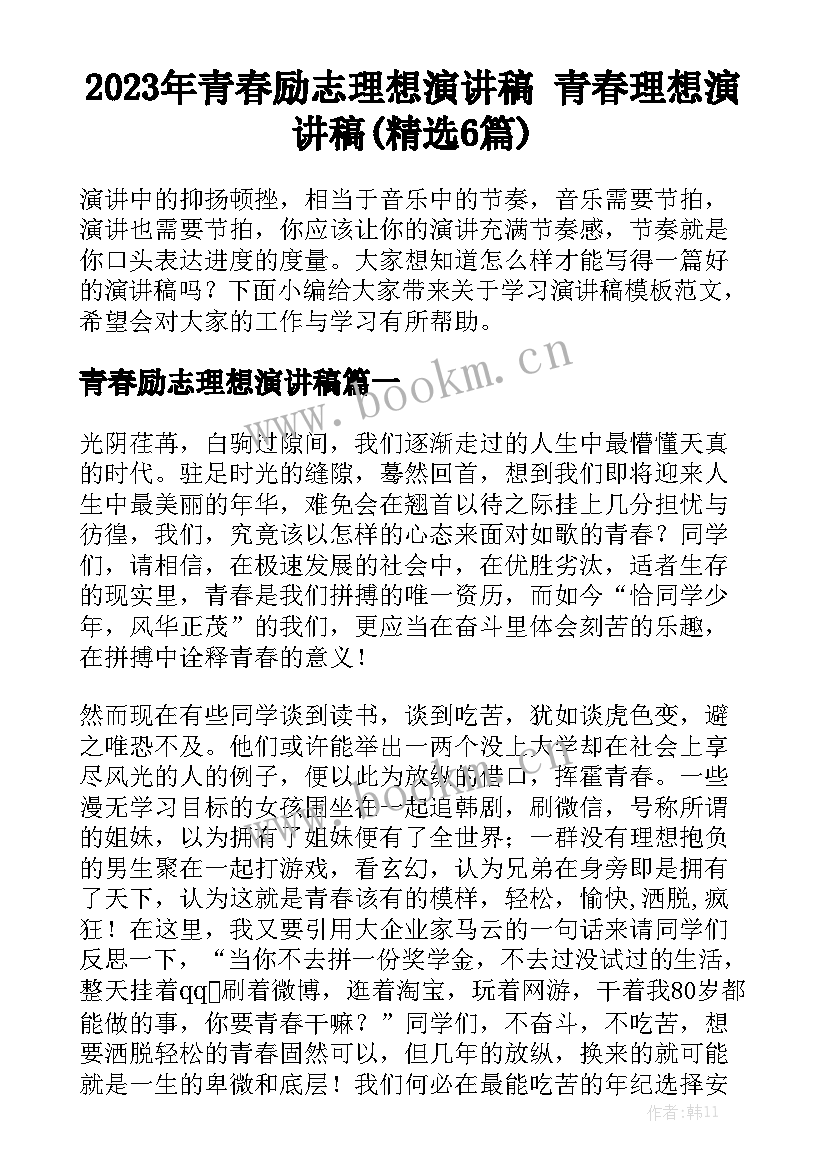 2023年青春励志理想演讲稿 青春理想演讲稿(精选6篇)