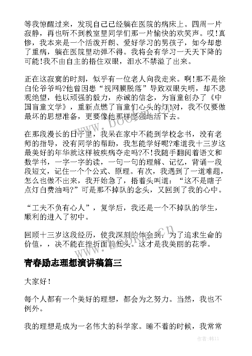 2023年青春励志理想演讲稿 青春理想演讲稿(精选6篇)