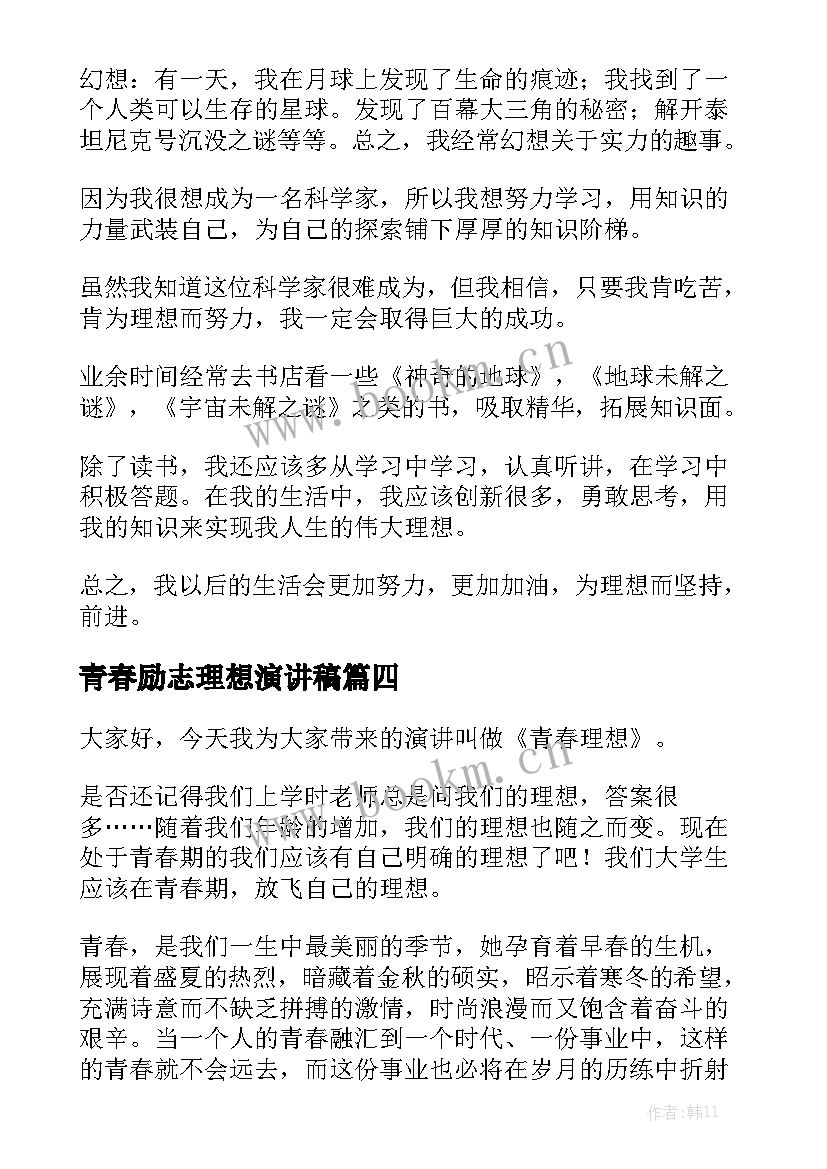 2023年青春励志理想演讲稿 青春理想演讲稿(精选6篇)