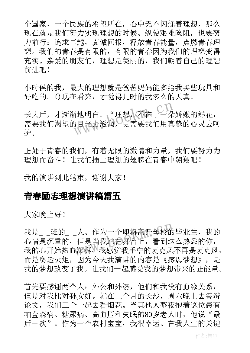 2023年青春励志理想演讲稿 青春理想演讲稿(精选6篇)