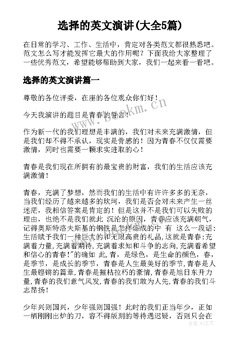 选择的英文演讲(大全5篇)