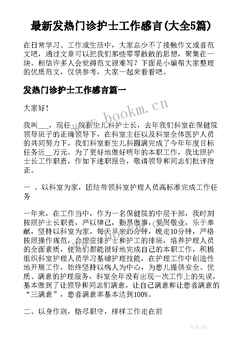 最新发热门诊护士工作感言(大全5篇)