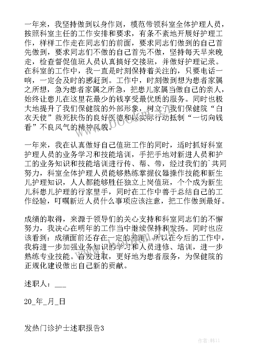 最新发热门诊护士工作感言(大全5篇)