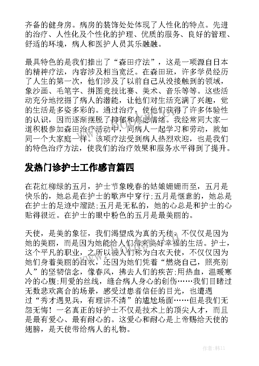 最新发热门诊护士工作感言(大全5篇)