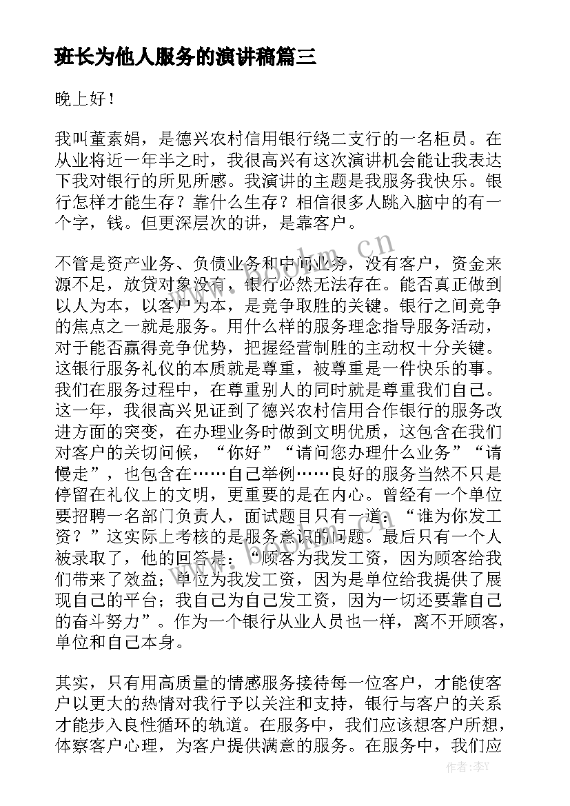 2023年班长为他人服务的演讲稿(模板10篇)