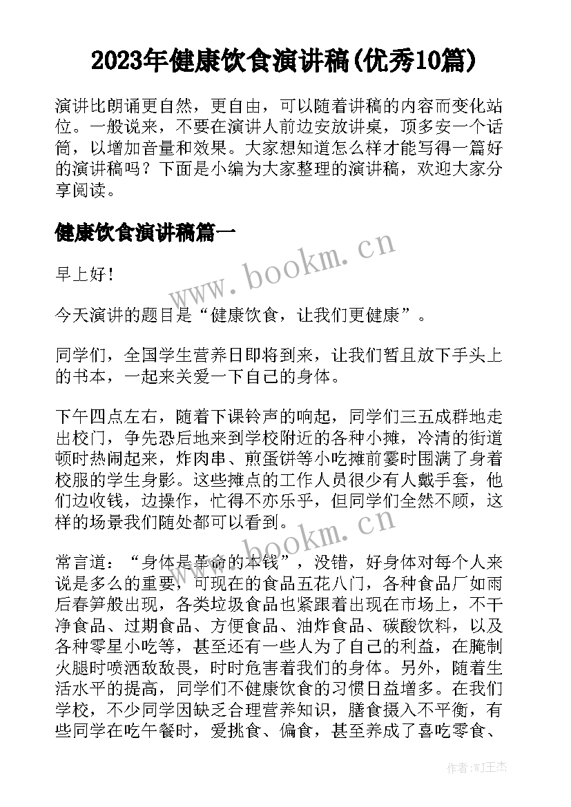 2023年健康饮食演讲稿(优秀10篇)