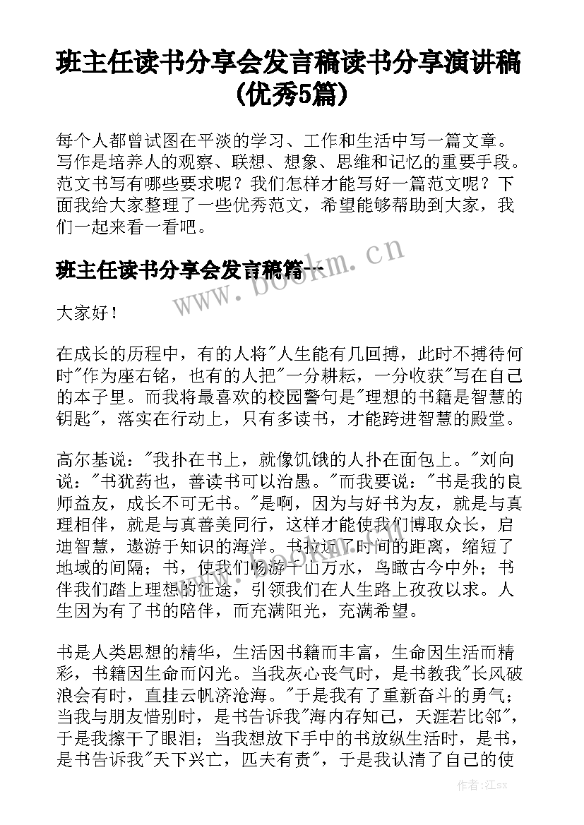 班主任读书分享会发言稿 读书分享演讲稿(优秀5篇)