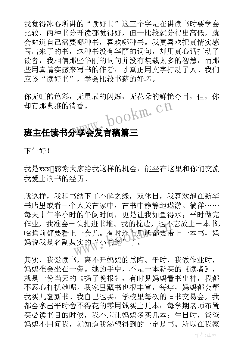 班主任读书分享会发言稿 读书分享演讲稿(优秀5篇)