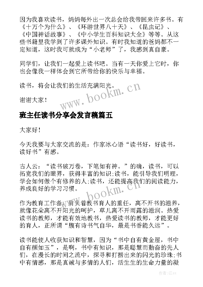 班主任读书分享会发言稿 读书分享演讲稿(优秀5篇)