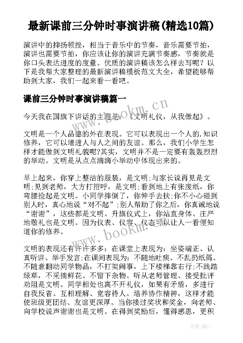 最新课前三分钟时事演讲稿(精选10篇)