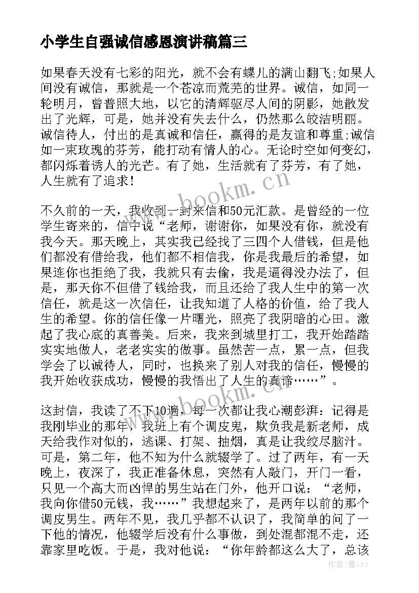 最新小学生自强诚信感恩演讲稿(精选5篇)